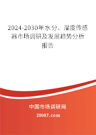 2024-2030年水分、湿度传感器市场调研及发展趋势分析报告