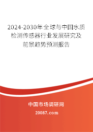 2024-2030年全球与中国水质检测传感器行业发展研究及前景趋势预测报告