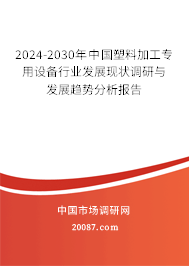 2024-2030年中国塑料加工专用设备行业发展现状调研与发展趋势分析报告