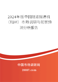 2024年版中国隧道掘进机（TBM）市场调研与前景预测分析报告