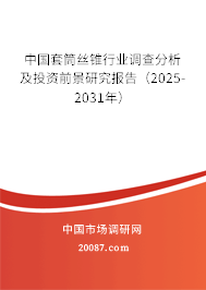 中国套筒丝锥行业调查分析及投资前景研究报告(2025-2031年) 中国套筒丝锥行业调查分析及投资前景研究报告(2025-2031年)