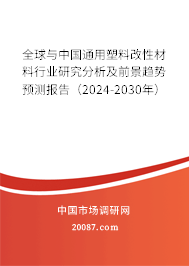 全球与中国通用塑料改性材料行业研究分析及前景趋势预测报告（2024-2030年）