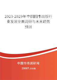 2023-2029年中国图书出版行业发展全面调研与未来趋势预测