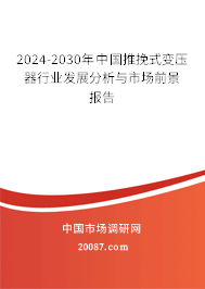 2024-2030年中国推挽式变压器行业发展分析与市场前景报告