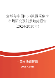 全球与中国USB数据采集卡市场研究及前景趋势报告（2024-2030年）