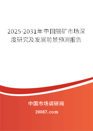2025-2031年中国锡矿市场深度研究及发展前景预测报告 2025-2031年中国锡矿市场深度研究及发展前景预测报告