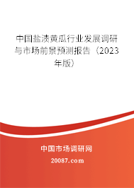 中国盐渍黄瓜行业发展调研与市场前景预测报告（2023年版）