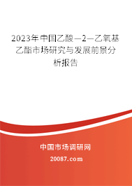 2023年中国乙酸—2—乙氧基乙酯市场研究与发展前景分析报告