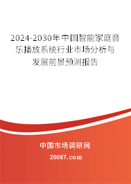 2024-2030年中国智能家庭音乐播放系统行业市场分析与发展前景预测报告