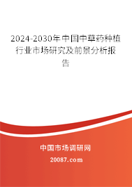 2024-2030年中国中草药种植行业市场研究及前景分析报告