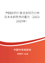 中国农药行业调查研究分析及未来趋势预测报告（2023-2029年）