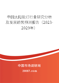 中国太阳能灯行业研究分析及发展趋势预测报告（2023-2029年）