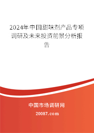 2024年中国甜味剂产品专项调研及未来投资前景分析报告