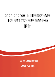 2023-2029年中国醋酸乙烯行业发展研究及市场前景分析报告