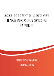 2023-2029年中国果蔬饮料行业发展态势及深度研究分析预测报告