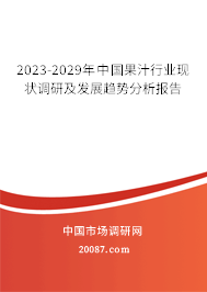 2023-2029年中国果汁行业现状调研及发展趋势分析报告