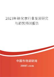 2023年碘化汞行业发展研究与趋势预测报告