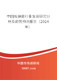 中国板弹簧行业发展研究分析及趋势预测报告（2024年）