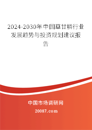 2024-2030年中国草甘膦行业发展趋势与投资规划建议报告