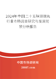 2024年中国二十五味珊瑚丸行业市场调查研究与发展前景分析报告