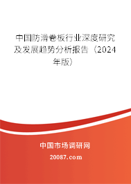 中国防滑卷板行业深度研究及发展趋势分析报告（2024年版）