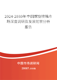 2024-2030年中国螺旋喷嘴市场深度调研及发展前景分析报告