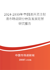 2024-2030年中国清开灵注射液市场调研分析及发展前景研究报告