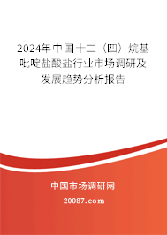 2024年中国十二（四）烷基吡啶盐酸盐行业市场调研及发展趋势分析报告