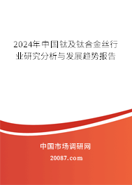 2024年中国钛及钛合金丝行业研究分析与发展趋势报告