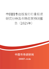 中国图书出版发行行业现状研究分析及市场前景预测报告(2025年) 中国图书出版发行行业现状研究分析及市场前景预测报告(2025年)