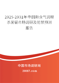 2025-2031年中国新含气调理杀菌锅市场调研及前景预测报告 2025-2031年中国新含气调理杀菌锅市场调研及前景预测报告