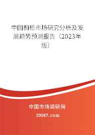 中国橱柜市场研究分析及发展趋势预测报告（2023年版）