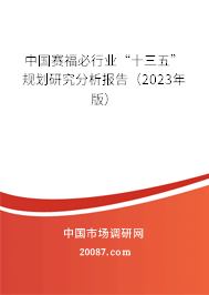 中国赛福必行业“十三五”规划研究分析报告（2023年版）