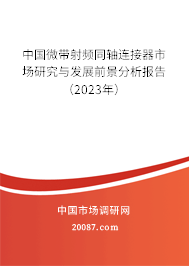 中国微带射频同轴连接器市场研究与发展前景分析报告（2023年）