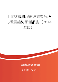 中国装罐机械市场研究分析与发展趋势预测报告（2024年版）