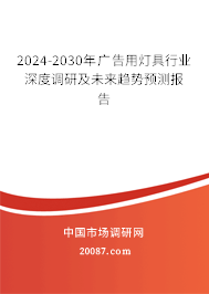 2024-2030年广告用灯具行业深度调研及未来趋势预测报告