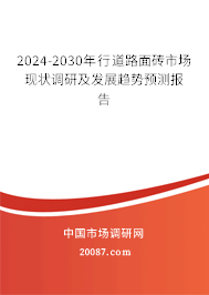 2024-2030年行道路面砖市场现状调研及发展趋势预测报告