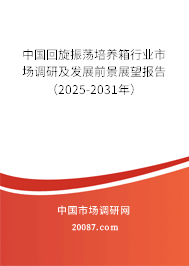 中国回旋振荡培养箱行业市场调研及发展前景展望报告(2025-2031年) 中国回旋振荡培养箱行业市场调研及发展前景展望报告(2025-2031年)
