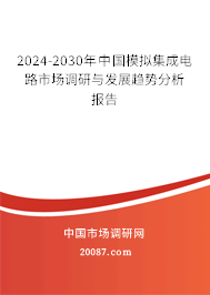 2024-2030年中国模拟集成电路市场调研与发展趋势分析报告