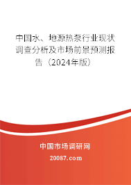 中国水、地源热泵行业现状调查分析及市场前景预测报告（2024年版）