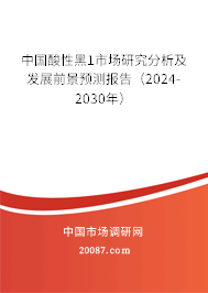 中国酸性黑1市场研究分析及发展前景预测报告（2024-2030年）