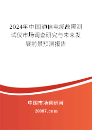 2024年中国通信电缆故障测试仪市场调查研究与未来发展前景预测报告