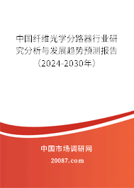 中国纤维光学分路器行业研究分析与发展趋势预测报告（2024-2030年）