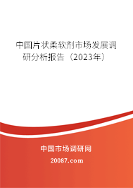 中国片状柔软剂市场发展调研分析报告（2023年）