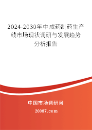 2024-2030年中成药制药生产线市场现状调研与发展趋势分析报告