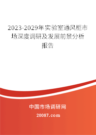 2023-2029年实验室通风柜市场深度调研及发展前景分析报告