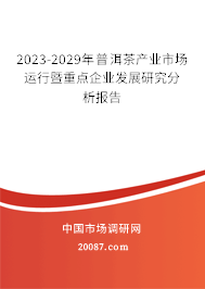 2023-2029年普洱茶产业市场运行暨重点企业发展研究分析报告