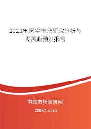 2023年屠宰市场研究分析与发展趋预测报告