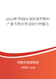 2023年中国水凝胶医用敷料产业市场全景调研分析报告