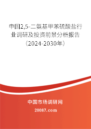 中国2,5-二氨基甲苯硫酸盐行业调研及投资前景分析报告（2024-2030年）